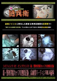 【新・野外発情カップル無修正版高画質バージョンVol.6前編】の一覧画像