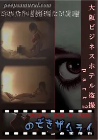 【大阪ビジネスホテル盗撮part2】の一覧画像