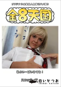 【金8天国私のい~ぱいみてね!】の一覧画像