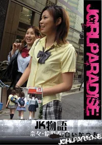 【JK物語】の一覧画像