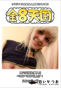 【金8天国二穴交互生挿入!!ペロンペロン仕上げ!】の一覧画像