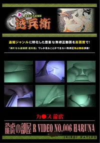 【龍虎の部屋R VideoNo.006Haruna】の一覧画像