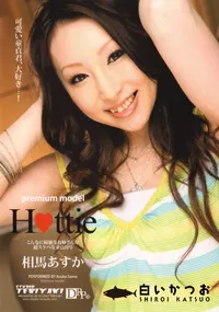 【premium modelプレミアムモデルHottie】の一覧画像