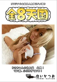 【金8天国りさちゃんのお上品必見!マン筋、小ぶりオマンコ!】の一覧画像