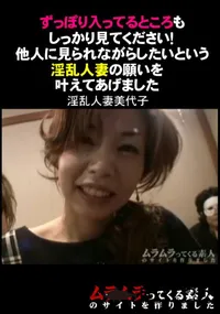 【ずっぽり入ってるところもしっかり見てください!他人に見られながらしたいという淫乱人妻の願いを叶えてあげました】の一覧画像