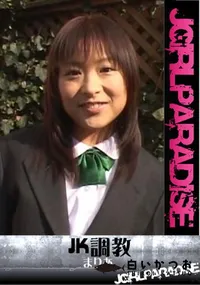 【JK調教】の一覧画像