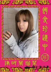 【餌食珍道中381】の一覧画像