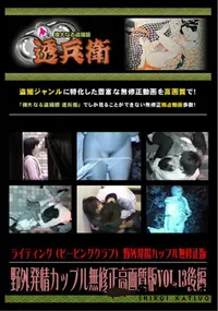 【野外発情カップル無修正高画質版Vol.13後編】の一覧画像