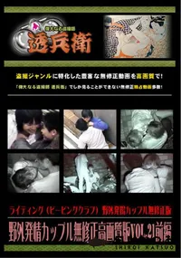 【野外発情カップル無修正高画質版Vol.21前編】の一覧画像