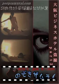 【大阪ビジネスホテル盗撮part3】の一覧画像