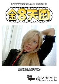 【金8天国黒い極太とロリマン】の一覧画像