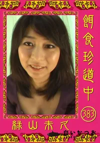 【餌食珍道中383】の一覧画像