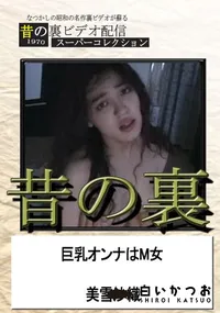 【昔の裏ビデオ色白ムチムチ生姦巨乳】の一覧画像