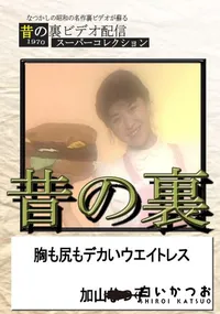 【昔の裏ビデオ胸も尻もデカいウエイトレス】の一覧画像