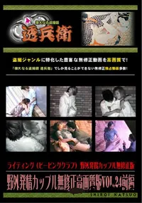 【野外発情カップル無修正高画質版Vol.24前編】の一覧画像