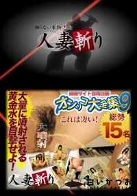 【人妻斬り195オシッコ大全集9】の一覧画像