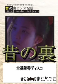 【昔の裏ビデオ全裸陵辱ディスコ】の一覧画像