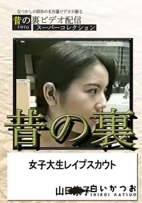 【昔の裏ビデオ女子大生レイプスカウト】の一覧画像