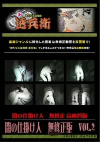 【闇の仕掛け人無修正版Vol.2】の一覧画像