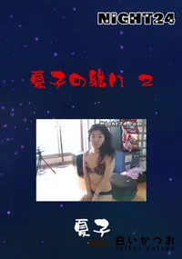 【Night24夏子の躾け2】の一覧画像