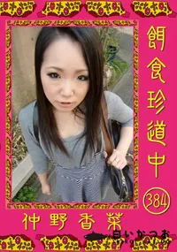 【餌食珍道中384】の一覧画像