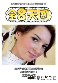 【金8天国エリザベスお嬢様のロリパンはやっぱりサイコー!】の一覧画像