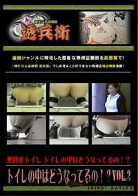 【トイレの中はどうなってるの!～Vol.2】の一覧画像