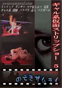 【ギャル系仮面ストリップショー5】の一覧画像