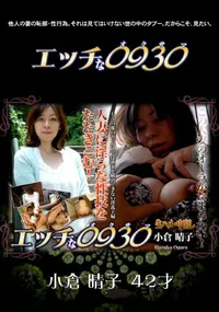 【エッチな0930 639】の一覧画像