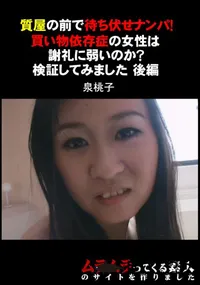 【質屋の前で待ち伏せナンパ!買い物依存症の女性は謝礼に弱いのか~検証してみました後編】の一覧画像