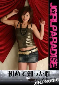 【初めて知った性】の一覧画像