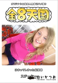 【金8天国はまってしまった拡張器】の一覧画像