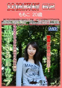 【女体解析62】の一覧画像