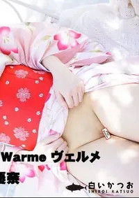 【無毛宣言ザ・ムービー ヴェルメ Warme 】の一覧画像