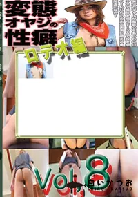 【変態オヤジの性癖vol.8ロデオ編】の一覧画像