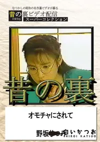 【昔の裏ビデオオモチャにされて】の一覧画像