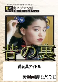 【昔の裏ビデオ愛玩具アイドル】の一覧画像