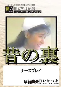 【昔の裏ビデオナースプレイ】の一覧画像
