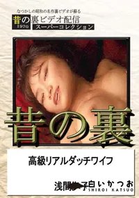 【昔の裏ビデオ高級リアルダッチワイフ】の一覧画像