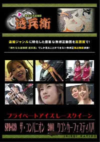 【SPD-039ザ・コンパニオン 2001ワゴンカーフェスティバル】の一覧画像