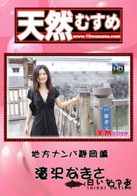 【天然むすめ912地方ナンパ静岡編】の一覧画像