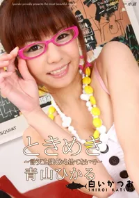 【ときめき言うこと聞くから捨てないで】の一覧画像