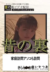 【昔の裏ビデオ家庭訪問アソコも訪問】の一覧画像