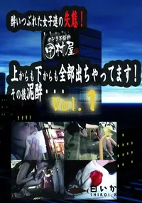 【のぞき本舗 中村屋酔いつぶれた女子達の失態!上からも下からも全部出ちゃってます!その後泥酔・・・vol.01】の一覧画像