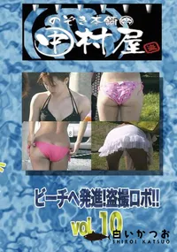 【のぞき本舗 中村屋ビーチへ発進!盗撮ロボ!!vol.10】の一覧画像