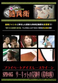 【SPD-065サーキットの女神達(鈴鹿8耐)】の一覧画像