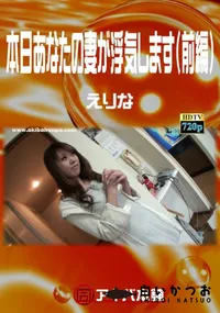 【本日あなたの妻が浮気します(前編)】の一覧画像