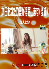 【本日あなたの妻が浮気します(後編)】の一覧画像