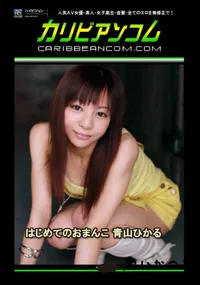 【はじめてのおまんこ】の一覧画像