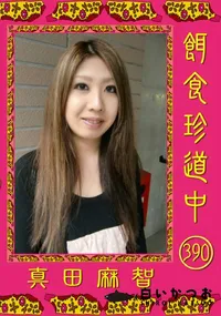 【餌食珍道中390】の一覧画像